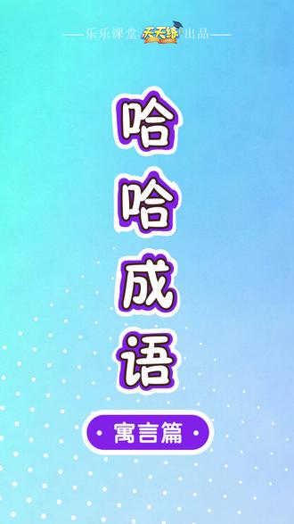 《哈哈成语》第十六集 上班摸鱼哪家强?战国吹竽演奏家!
#成语#成语积累#成语故事#少儿#天天练