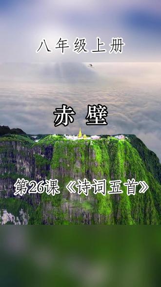 八年级上册第26课《赤壁》 #读书 #每日一读 #古诗词 #八年级上册语文 #赤壁