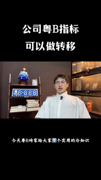 公司粤B车牌指标是可以做转移的简称调拨。 #深圳车牌 #粤B砖家