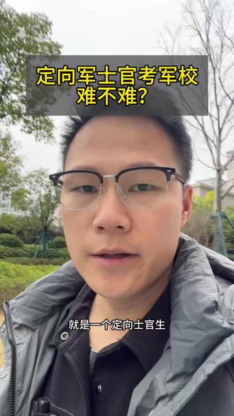 定向士官考军校难不难?