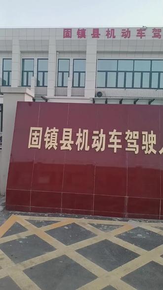 #固镇车驾管科目三考试补考流程(仅供参考)