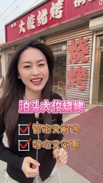 管饱又解馋,好吃又实惠的大俊烧烤,赶紧来尝尝吧#泊头大俊烧烤 #泊头同城 #同城美食 #烧烤涮羊肉 #好吃不贵经济实惠