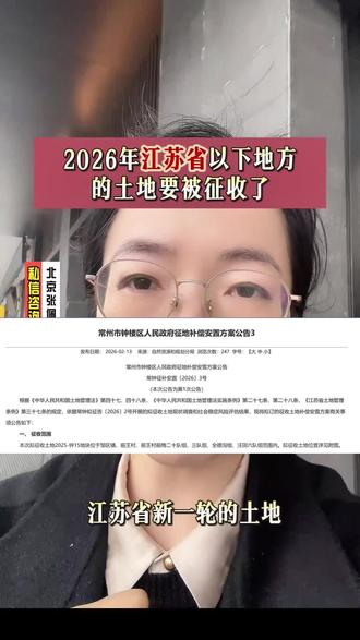 2026年江苏省以下地方的土地要被征收了#北京律师 #同城 #土地补偿#盐城#补偿安置