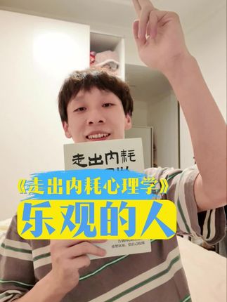 唯有乐观,能抵万难,积极向上的人,永远也不会被打垮。#心理学 #认知提升 #读书分享 #心理健康