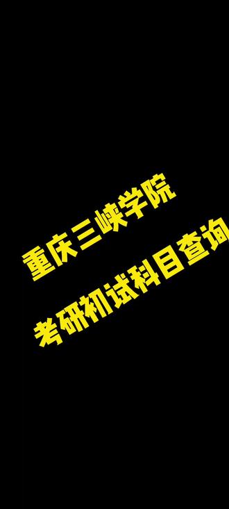 重庆三峡学院考研初试科目查询