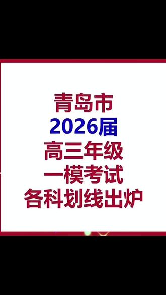 青岛高考一模成绩分析