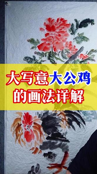 147大写意大公鸡的画法详解 147大写意大公鸡的画法详解#国画入门 #国画教程 #赵素芳国画 #画家赵素芳 #赵素芳大写意