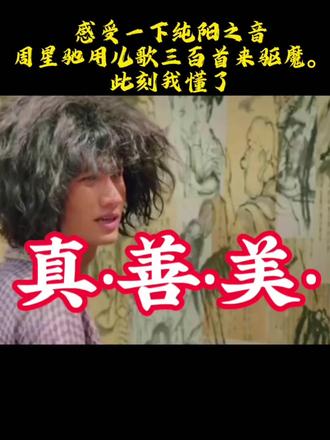 原来周星驰在《西游降魔篇》里说的「纯阳之音」,从来都不是什么惊天动地的大招。
是儿歌三百首里,最纯粹、最干净的童真。
是成年人世界里,早已被磨平的那份赤诚。
当熟悉的旋律响起,才突然懂了:
能降魔的从来不是武力,而是心底那份未泯的善良。
原来最强大的力量,一直都藏在最温柔的声音里。#周星驰 #儿歌三百首 #纯阳之音 #西游降魔篇 #童真