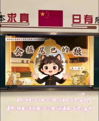 太有意思啦👏《会摇尾巴的狼》这样上 #会摇尾巴的狼#会摇尾巴的狼课件#会摇尾巴的狼公开课#三年级语文课件#三年级语文公开课