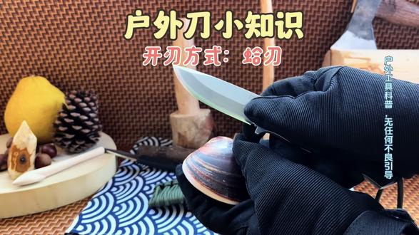 户外生存刀小知识:什么是蛤刃🪵🔥🏕️ 适合小白的伪科普,大神直接划过🤣