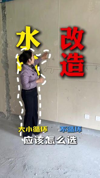 改水时说的大循环、小循环、不循环是什么?自己家又适合哪一种改水方式?#装修 #水电改造 #大循环小循环 #不循环 #寿光装修