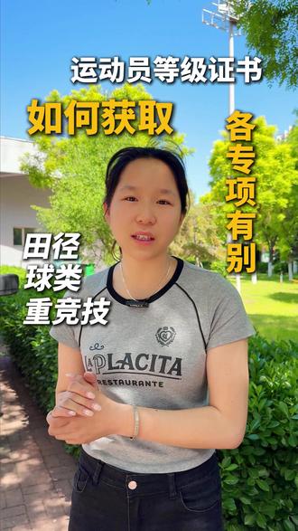 体育单招各专项等级证书如何获取 #体育单招 #体育生 #山西长鸿体育 #运动员等级证书 #一级运动员