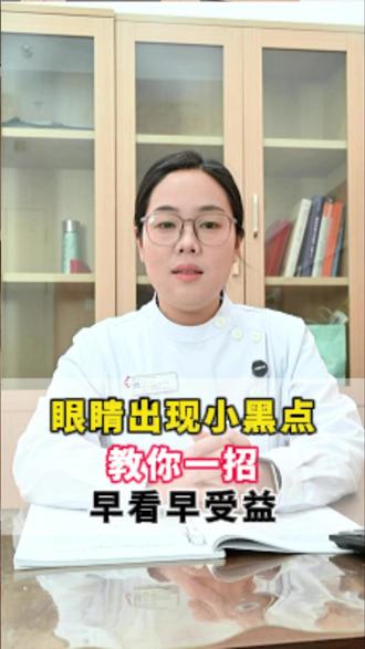 眼睛出现小黑点,教你一招,早看早受益 #飞蚊症 #护眼 #抖出健康知识宝藏 #健康科普有真知