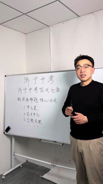 济宁中考一模数学备考,选择题满分核心公式,贴合济宁近 3 年中考真题整理#济宁中考 #济宁一模 #济宁家长