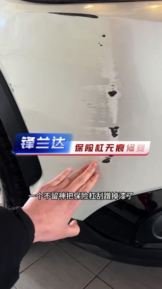 保险杠刮蹭掉漆不大修 (局部喷漆)2/3小时提车无色差无痕迹#划痕修复#局部喷漆#无色差#锋兰达
