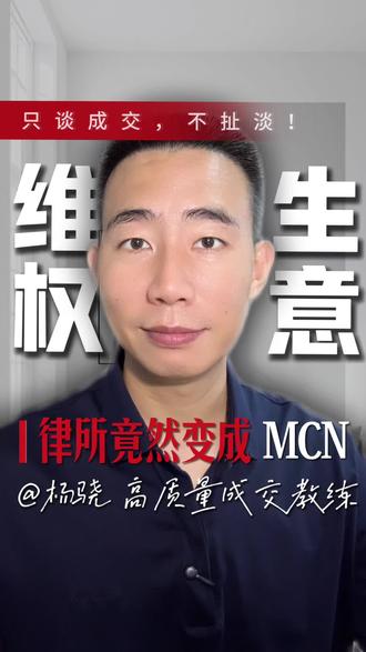 律所变MCN?扒一扒“批量维权”背后细思极恐的流水线生意经! 你以为大品牌是在挑灯夜战保护知识产权吗?
背后其实是挂着律所牌子干着MCN勾当的团队,在批量收割小本生意人。
取证发函和索要和解费的流程,比孵化网红还要标准化。
拿法律天花板去挑战底层商户生存地板的玩法简直毫无底线。
我是专门帮助企业主、老板、销售管理者实现高质量成交的专家。
我们在商言商,追求的是阳光下的高转化、高毛利和可复刻规模化。
靠欺负小老板做出来的流水线生意,根本不叫真正的商业护城河。
想要把企业做大做强,必须走正道并建立属于你自己的高质量成交闭环。
点赞关注,带你看透商业局,在你的行业里实现真正的高质量成交。
#商业逻辑 #成交专家 #高毛利 #搞钱必看 #老板必看