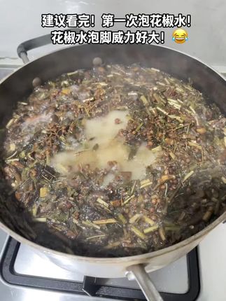 瞬间对花椒有了最大敬意#花椒 #泡脚