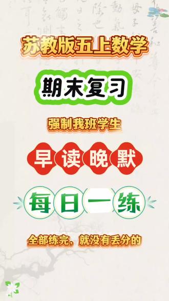 苏教版五年级上册数学必背笔记早读晚默每日一练
#苏教版 #五年级数学 #期末复习 #早读晚默 #每日一练