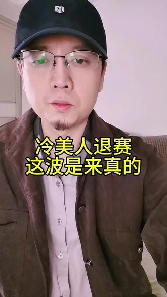 荒野求生挑战赛,“冷美人”退赛#荒野求生挑战赛 #冷美人