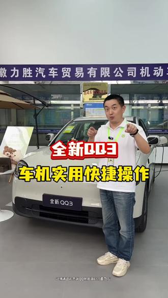 #全新QQ3 车机实用快捷操作#用车小知识