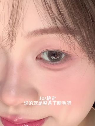10s搞定!说的就是整条下睫毛吧#假睫毛#下睫毛#拯救手残党#懂事的姐妹已经开始艾特了