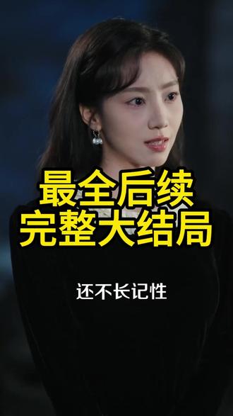 假千金她是软柿子 假千金她只想搞钱生日宴后续
林若宁周纯真假千金后续
江梦瑶江晨假千金后续
江雅婷陆月假千金后续
林婷婷林婉婉假千金后续
秦家真千金和假千金后续
假千金她是软柿子短剧
假千金她马甲又又又掉了
假千金她深藏不露短剧
假千金别演了真千金你惹不起
假千金她又争又抢短剧
假千金他是个软柿子上线时间
假千金她马甲又又又掉了女主
梦里我的假千金身份暴露
假千金她是假少爷小说
假千金家族团宠短剧
假千金她是沈家招财猫
假千金成团宠第二季
千金软柿子
秦天爱假千金
陈甜甜严君付飞宇假千金
我是侯府假千金不参与诛九族
假千金是个软柿子
#假千金她是软柿子 #假千金她是软柿子短剧 #假千金她是软柿子后续 #短剧追到爽 #好剧推荐