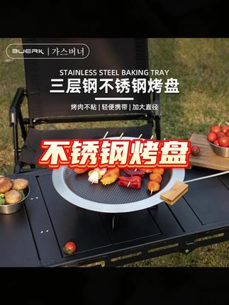 #烤盘 #烧烤 #烧烤盘 #户外烧烤 #烧烤盘户外 布比克SUS304烤盘竹木防烫可拆手柄不粘户外烧烤盘燃气通用
