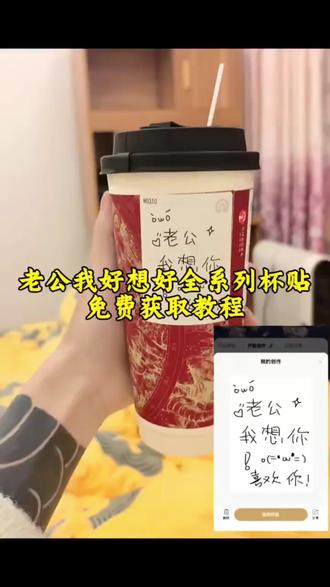 老公我想你杯贴 霸王茶姬杯贴教程 霸王茶姬自定义杯贴 霸王茶姬专属杯贴 霸王茶姬联名款杯贴 霸王茶姬杯贴定制 霸王茶姬张凌赫杯贴 老公我想你杯贴教程 #霸王茶姬杯贴 #霸王茶姬自定义杯贴 #老公窝爱泥杯贴 #霸王茶姬定制杯贴 #剪映 霸王茶姬diy杯贴怎么下单 喜茶定制杯贴 霸王茶姬diy杯贴图片 喜茶自定义杯贴图案 喜茶外卖怎么定制杯贴 霸王茶姬diy杯贴 霸王茶姬杯贴导入图片方法 霸王茶姬杯贴教程 张凌赫霸王茶姬杯贴 霸王茶姬张凌赫杯贴设置教程 霸王茶姬杯贴免费获取