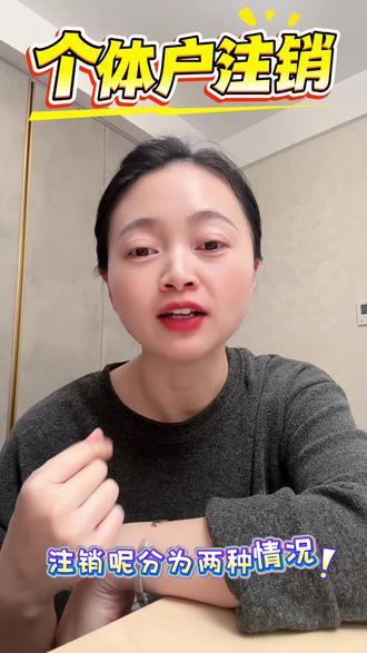 个体户注销#个体户注销 #个体户注销流程 #注销营业执照 #代理记账 #税务申报