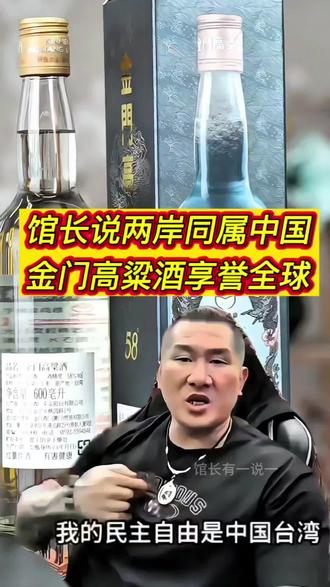 馆长说:我认同自己是中国人、认同自己的祖何错之有!跟粉丝聊天就很开心,给大家推荐台湾高粱酒!#馆长 #馆长推荐 #金门高粱酒 #馆长最新视频 #抖音小助手dou上热门