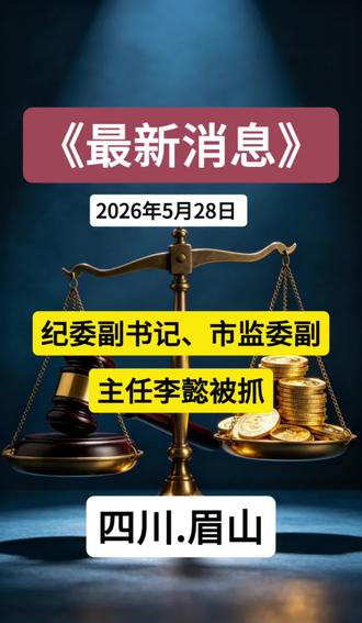 眉山市纪委原副书记、市监委原副主任李懿也被抓了 #眉山 #眉山市 #我的观影报告#反腐倡廉#同城热点