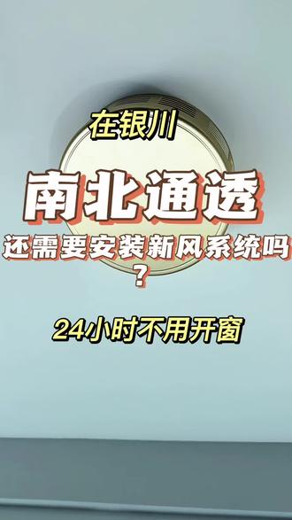 我家楼下是烧烤店,一到晚上那味儿就往屋里钻,窗户都不敢开,装了新风之后,家里再也没那股子油烟味了#银川同城#去甲醛#新房装修入住#无管道新风@董纳海