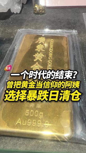 结束了吗?攒了一辈子黄金的阿姨选择在暴跌日清仓。