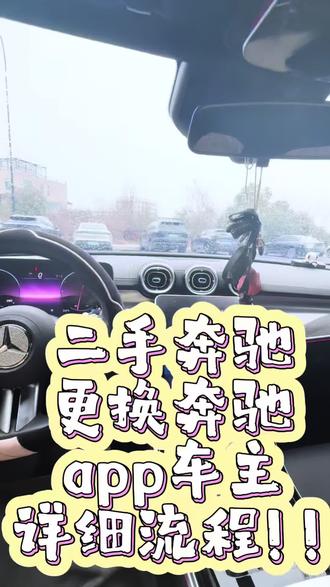二手奔驰APP换绑,10分钟搞定,无需原车主配合!”
#奔驰app换绑#奔驰app怎么注册 #奔驰app绑定车辆教程 #奔驰app如何取消上任车主 #奔驰app