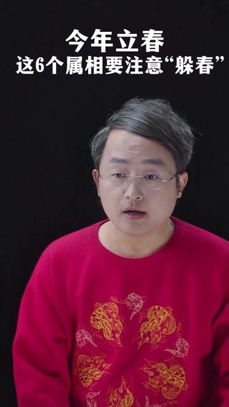 立春不仅是节气,也是传统中的“年运交替”时刻。老话讲“太岁当头坐,无喜必有祸”,这其实是一种善意的提醒——在气场转换的关键节点,适当“避一避”,是为新年图个平安顺遂。#德元 #东方营销传播人 #立春