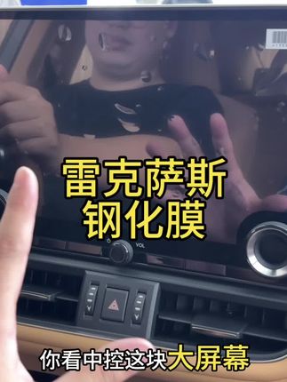 雷克萨斯新车落地先别着急!这个省钱操作,4S店绝不会主动说,就是给屏幕贴上的钢化膜,不注意的话可能让我们的钱包大出血!#雷克萨斯钢化膜#雷克萨斯es #es200 #es300h #25款雷克萨斯es
