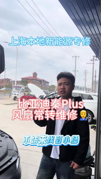 比亚迪秦Plus风扇常转
电机控制器维修👨🔧#新能源三电控制器维修