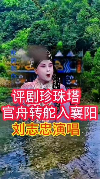 评剧《珍珠塔》选段,请欣赏。