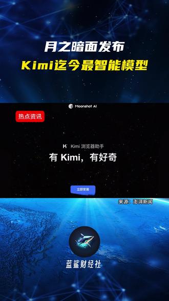 月之暗面发布Kimi迄今最智能模型 #月之暗面 #kimi #AI