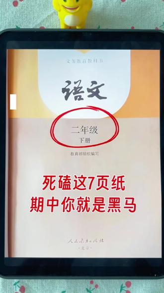 二年级下册语文,后半学期该如何布局,期末语文才能稳上98➕,没有计划的直接抄!🔥#二年级下册语文 #语文期末 #期末复习 #核心考点 #语文