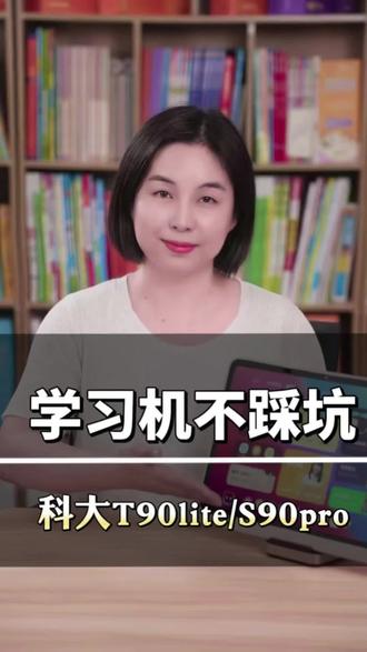 科大讯飞热门机型,T90lite/S90pro怎么选? #家长必读 #学习机推荐 #科大讯飞ai学习机