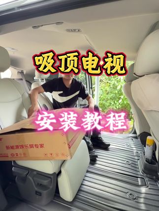 塞纳格瑞维亚车顶电视详细安装教程 #赛那 #格瑞维亚 #丰田塞纳 #mpv #原创视频
