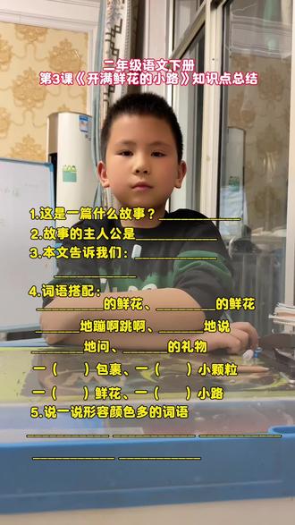 二年级语文下册第3课 《开满鲜花的小路》知识点总结#二年级语文下册 #日积月累学语文 #创作者中心 #创作者灵感@DOU+小助手