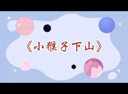 挑战一个月讲完一年级语文下册写字表,今天分享《小猴子下山》这一课书写教学视频!#语文#语文老师##书写#一年级 #一年级新生