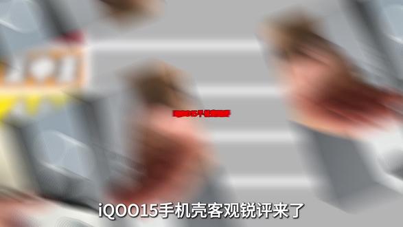 iQOO15手机壳客观锐评来了,今天7款热门款式手机壳,从夯到拉分级打分,快来看看有你喜欢的手机壳吗?#IQOO15手机壳