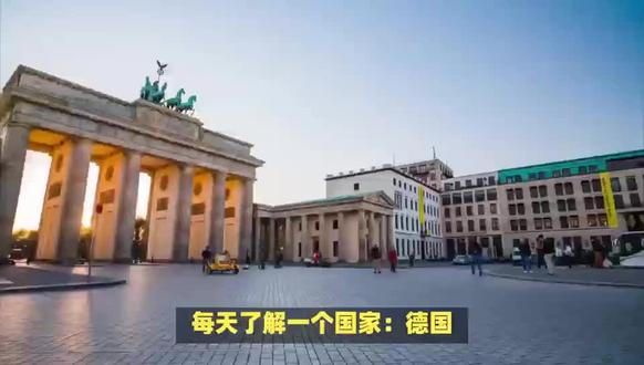 每天了解一个国家德国