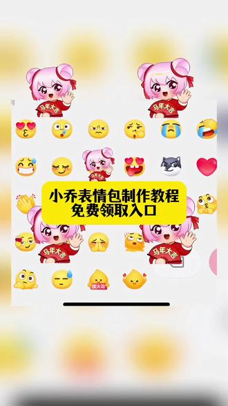 大家都在找的小乔表情包制作教程来啦 #剪映 #王者荣耀限时表情包 #王者荣耀表情包 #隐藏表情包 #新表情 粉色头发小女孩表情包叫什么 表情包取图