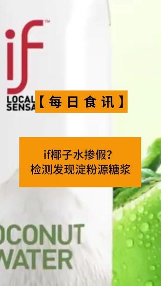 if椰子水掺假?检测发现淀粉源糖浆#椰子 #椰子水 #食品安全 #消费者权益保护 #315