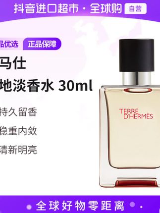【自营】Hermes/爱马仕正品大地淡香水30ml 经典清新优雅持久留香#好物推荐🔥