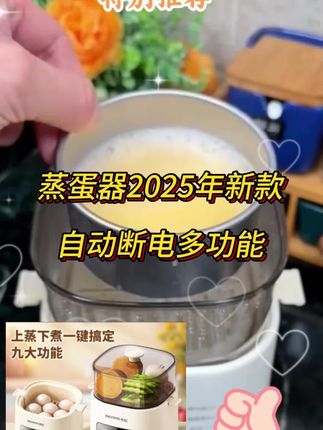 蒸蛋器2025年新款自动断电多功能煮蛋器可预约早餐机煮鸡蛋神器  #好物推荐🔥 #厨房好物 #家庭必备 #营养早餐